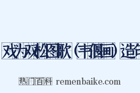 戏为双松图歌（韦偃画）造句是什么意思的图片